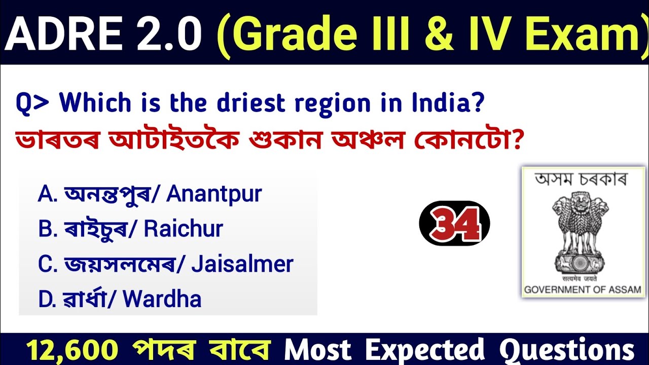 ADRE 2.0 Exam || Assam Direct Recruitment Gk questions || Grade III and IV GK Questions Answers ||