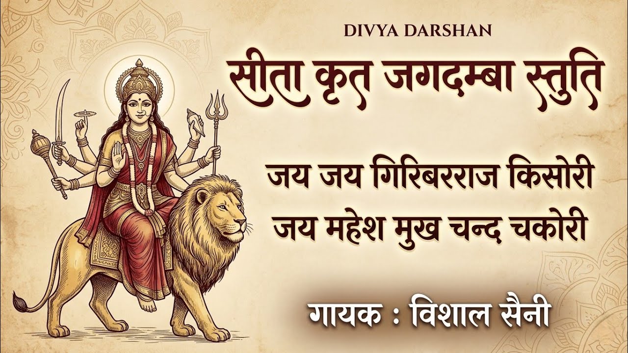 जय जय गिरिबरराज किसोरी - सीता कृत जगदम्बा स्तुति | रामचरितमानस | Vishal Saini | #bhajan  #lyrics#vdk