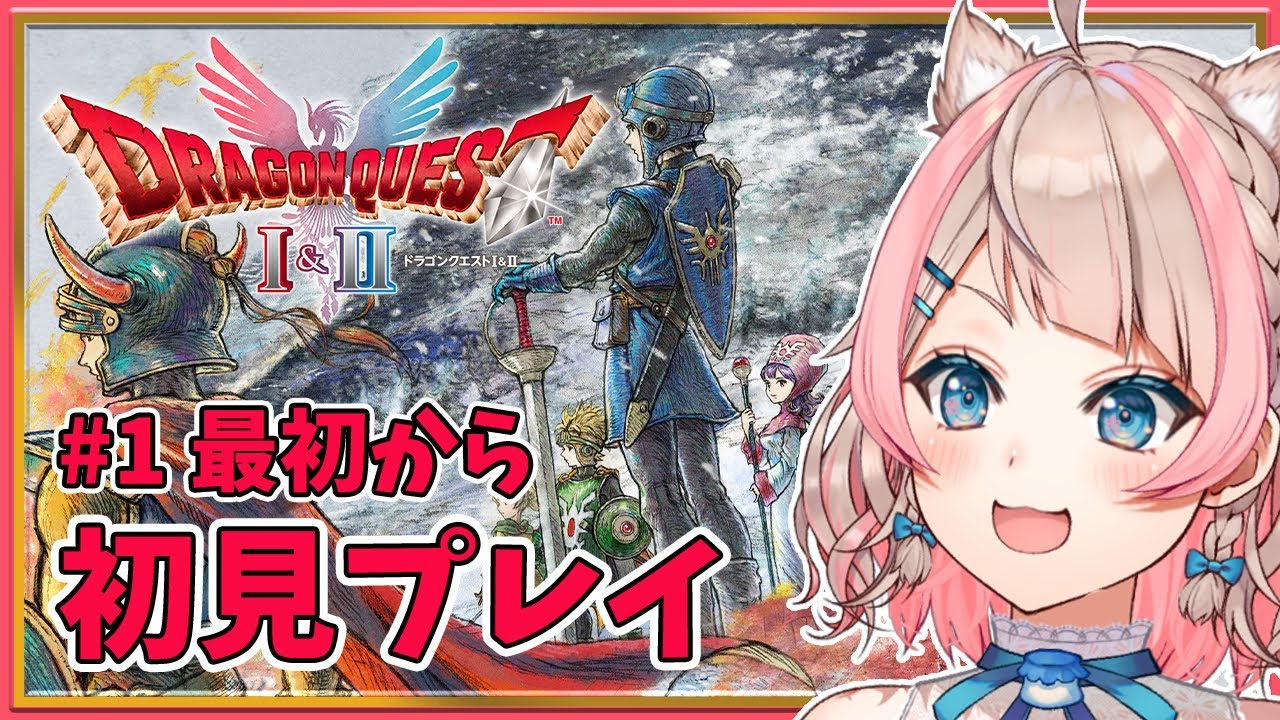 【ドラゴンクエストI＆II HD-2D版 】 やっとドラクエリメイクができる！ その1   / 歌与ポメ 【
