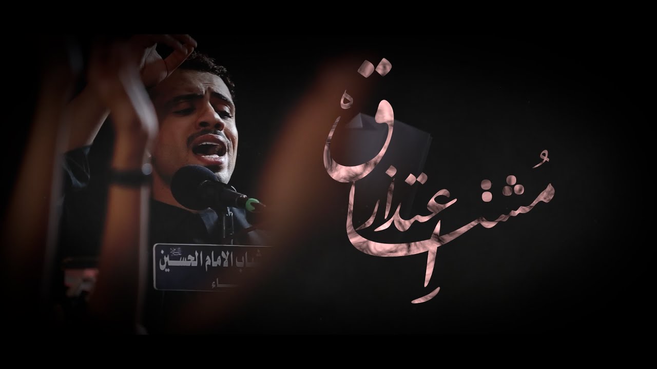 إعتذار مشتاق | الرادود محمد البحراني | 1447هـ - 2025 م