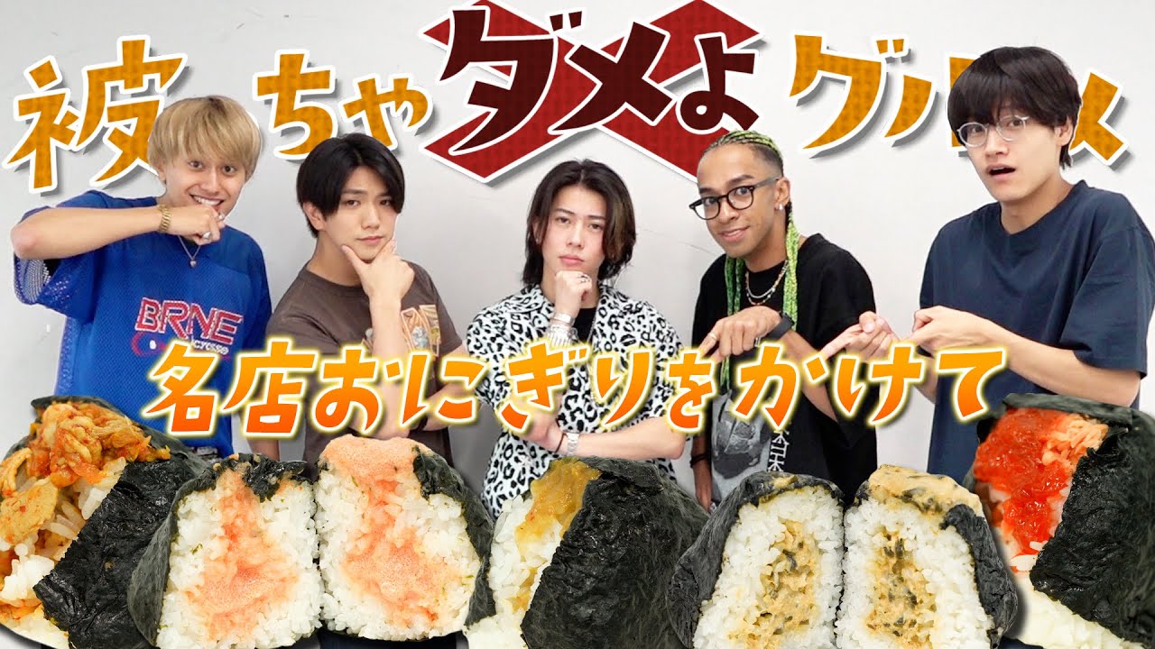 Aぇ! group【被っちゃダメよグルメ~おにぎり編🍙~】伝説のあの企画が…キラー末澤が帰ってきた！
