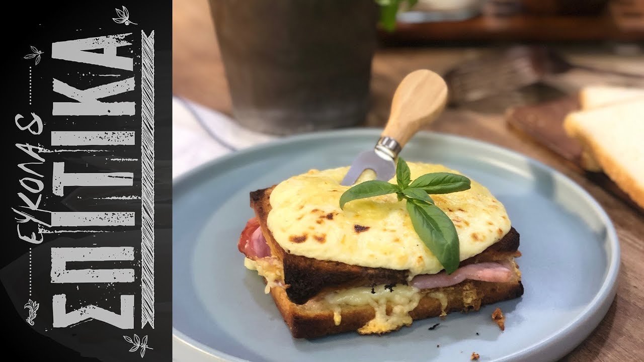 EUKOLA 15 Κλασικό κροκ μεσιέ croque monsieur
