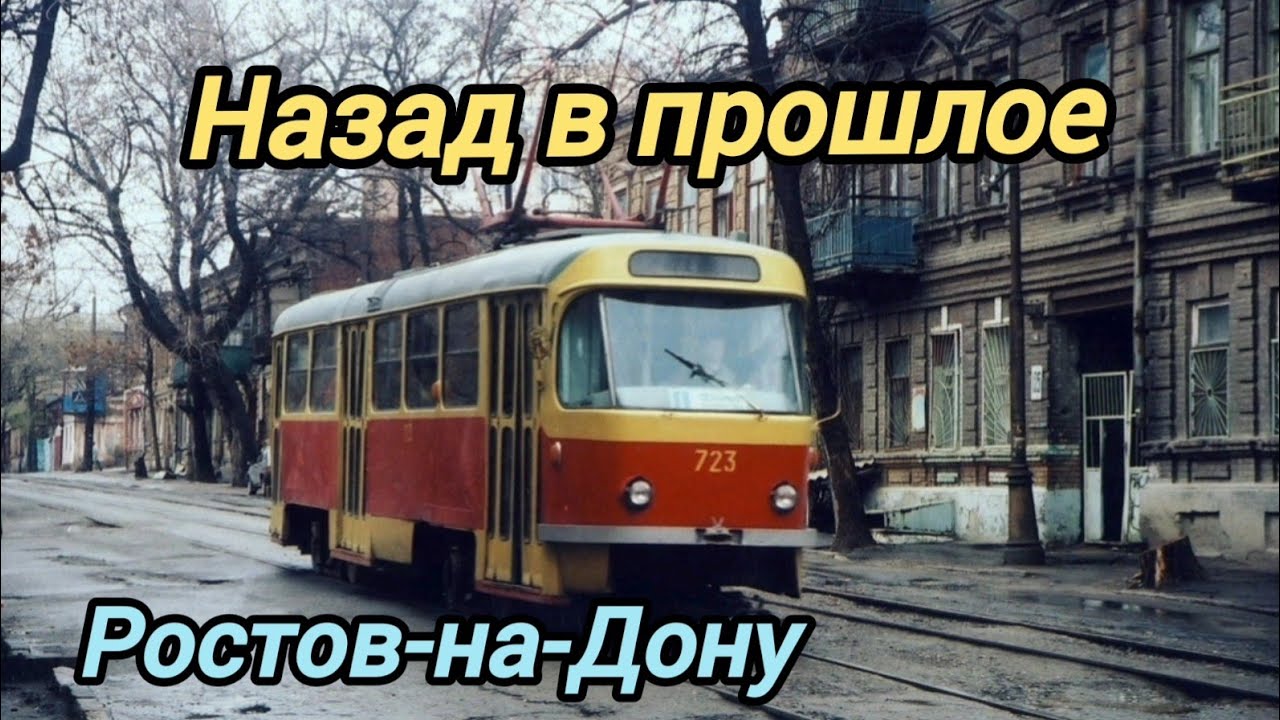 #1. Ростов-на-Дону. Фотографии из прошлого (часть 1).