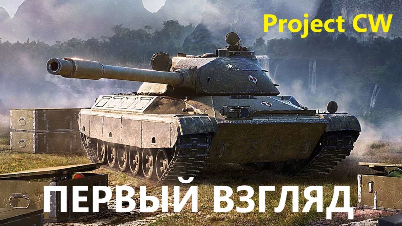 Project CW Новые танки от WG. Первый взгляд