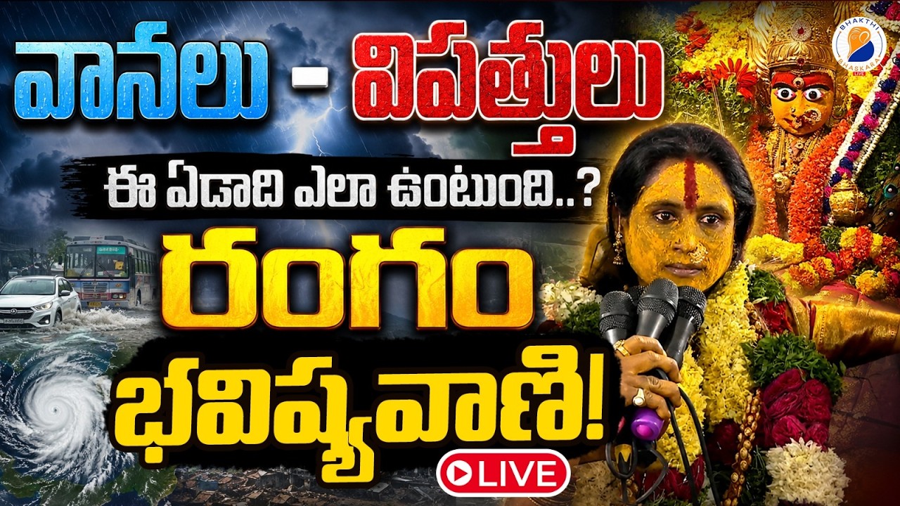 🔴LIVE: Rangam Bhavishyavani 2026?| Mathangi Swarnalatha Bhavishyavani | Ujjaini Mahankali Bonalu