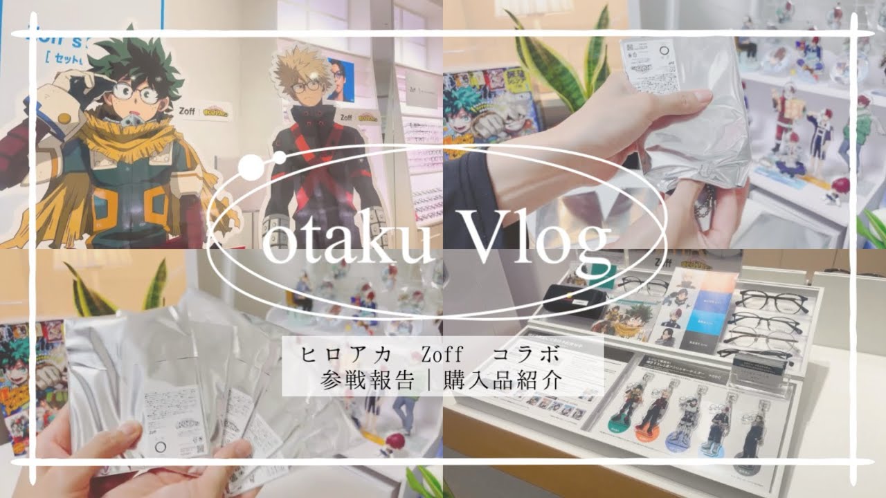 【ヒロアカ】Vlog|Zoff|コラボ|参戦|報告|購入品|紹介|開封|轟焦凍|オタ活