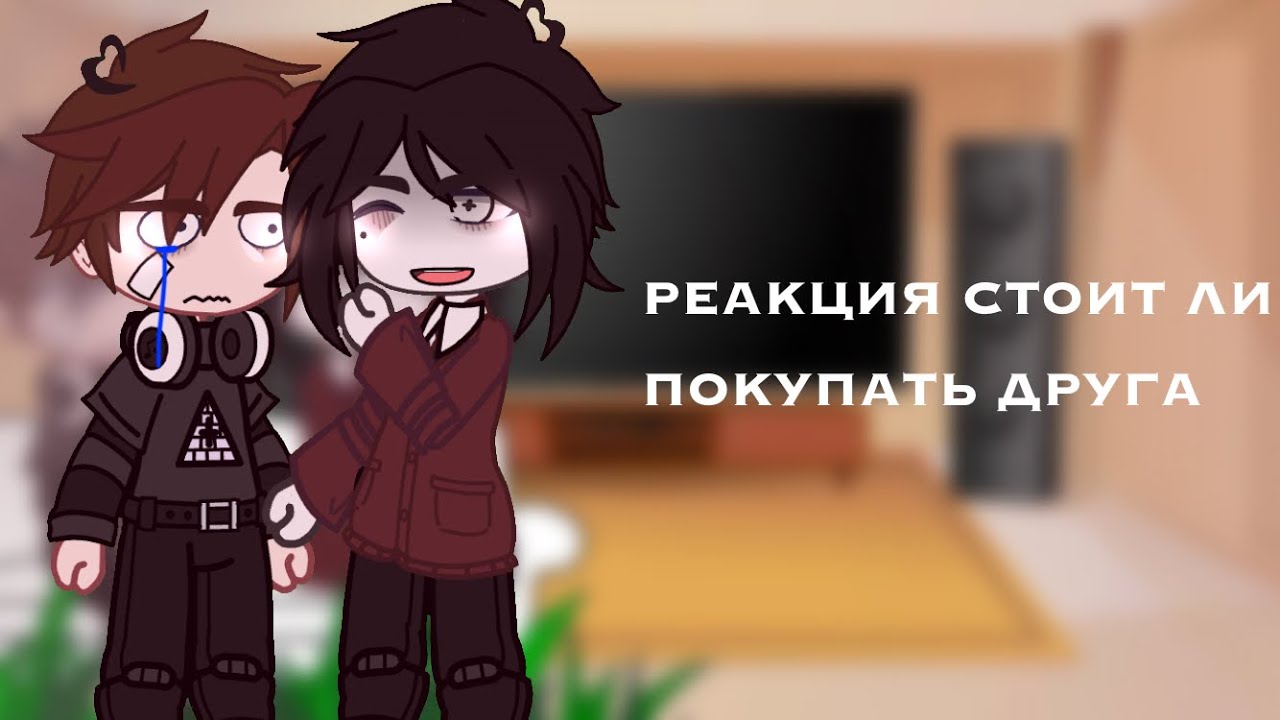 «•реакция стоит ли покупать друга на Валеру гостер•»...//читай описание\\...⚡️