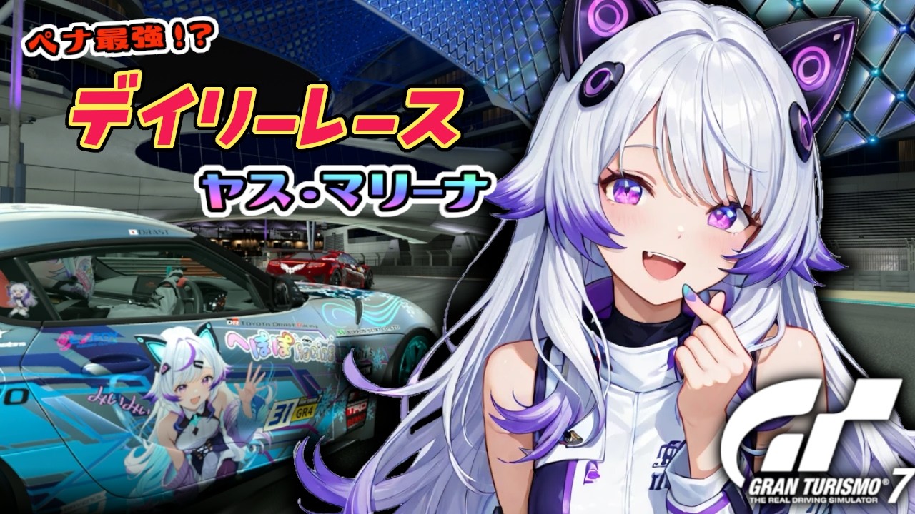 【GT7】デイリーC ヤスマリーナ トラックリミットチャンピオンシップ!? 高ペナルティを体感するよ(グランツーリスモ7/granturismo7)