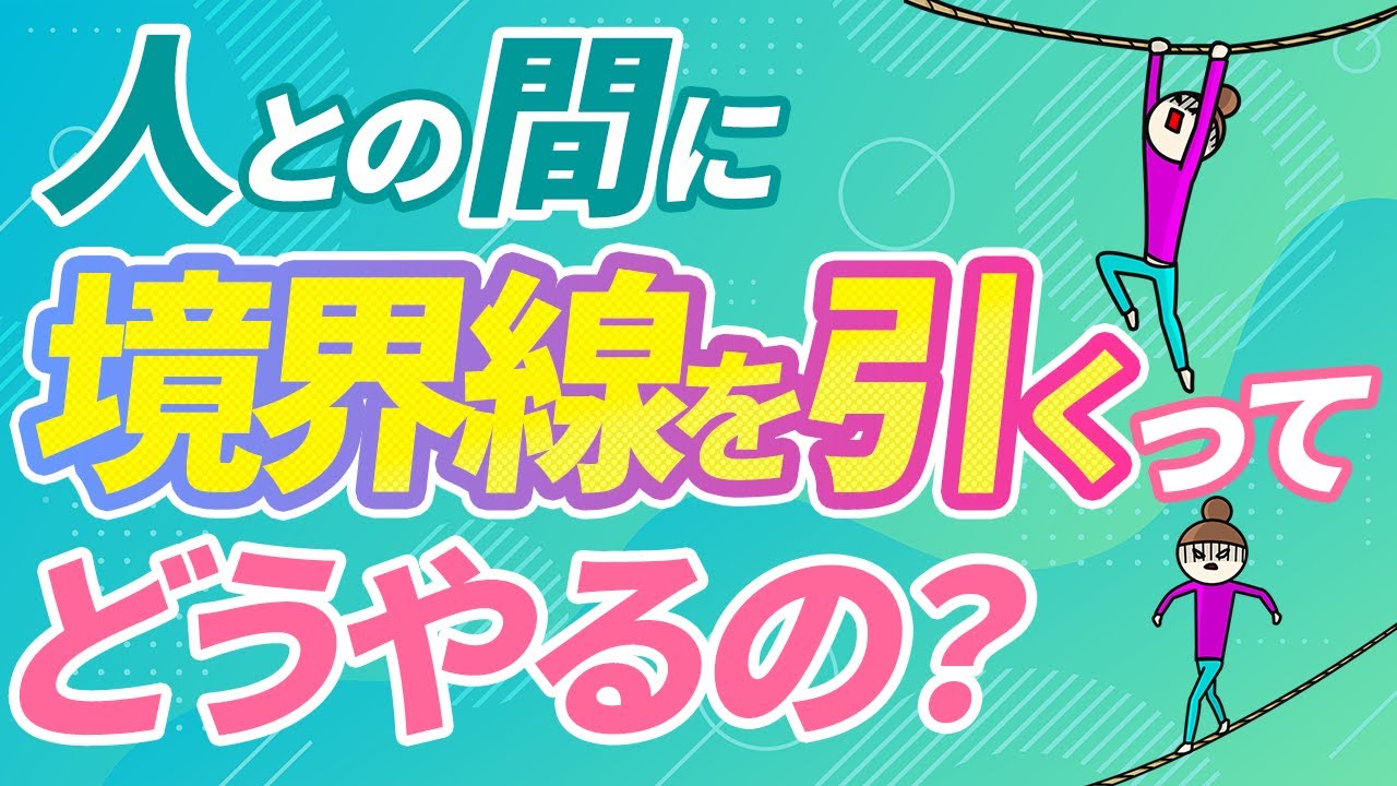 人間関係の境界線はどうやって引く？境界線を引くとどんな良いことがあるの？