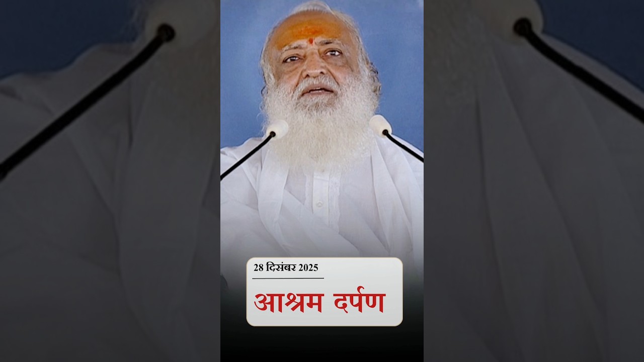 28 December 2025 News Letter | #AshramDarpan | #latestnews #breaking #news #SantShriAsharamjiAshram