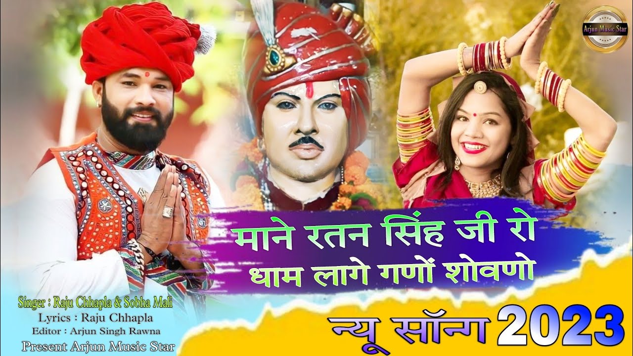 बहुत ही प्यारा सॉन्ग दाता रतन सिंह जी का // माने रतन सिंह जी रो धाम लागे गणों शोवणो #न्यू सॉन्ग2023