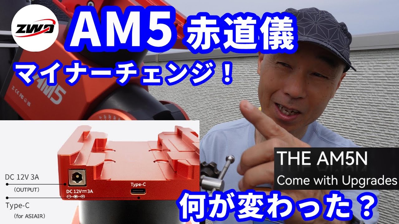 ZWO AM5 赤道儀 マイナーチェンジ！ 何が変わった？