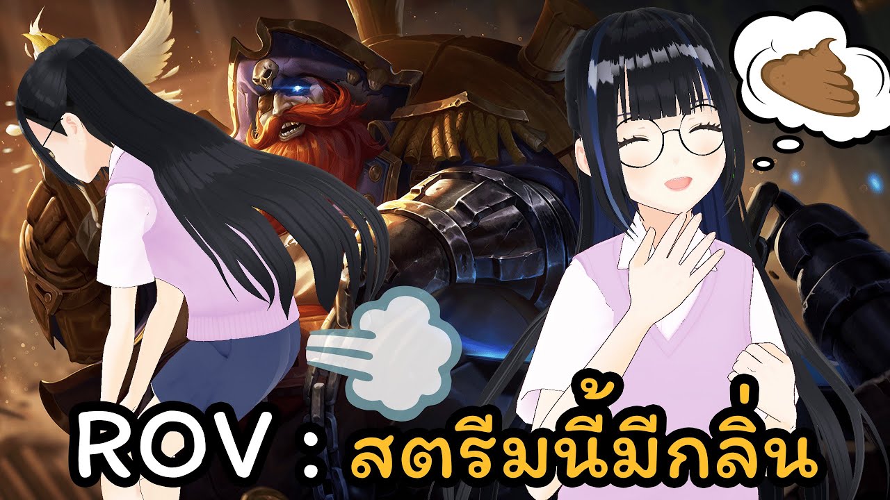 ROV : สตรีมนี้มีกลิ่น ที่มาของ 