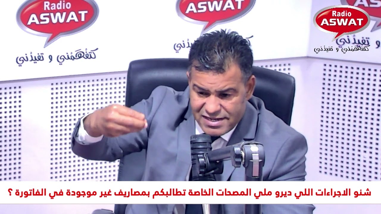 شنو الاجراءات اللي ديرو ملي المصحات الخاصة تطالبكم بمصاريف غير موجودة في الفاتورة ؟