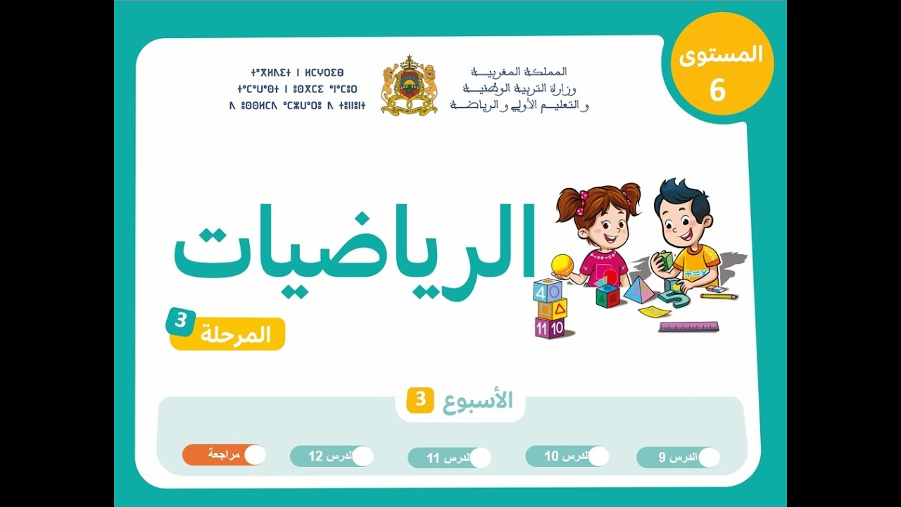 التعليم الصريح: المستوى السادس الرياضيات : المرحلة 3 ، الأسبوع 3 ، الحصة 5