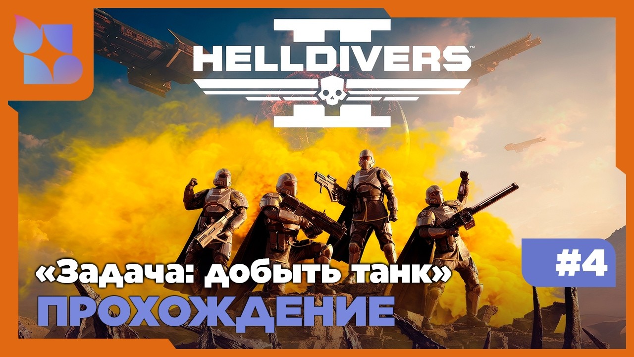 #shorts Несем демократию в мяссы|Helldivers 2|#4 Совместно с   @halat_malatov​
