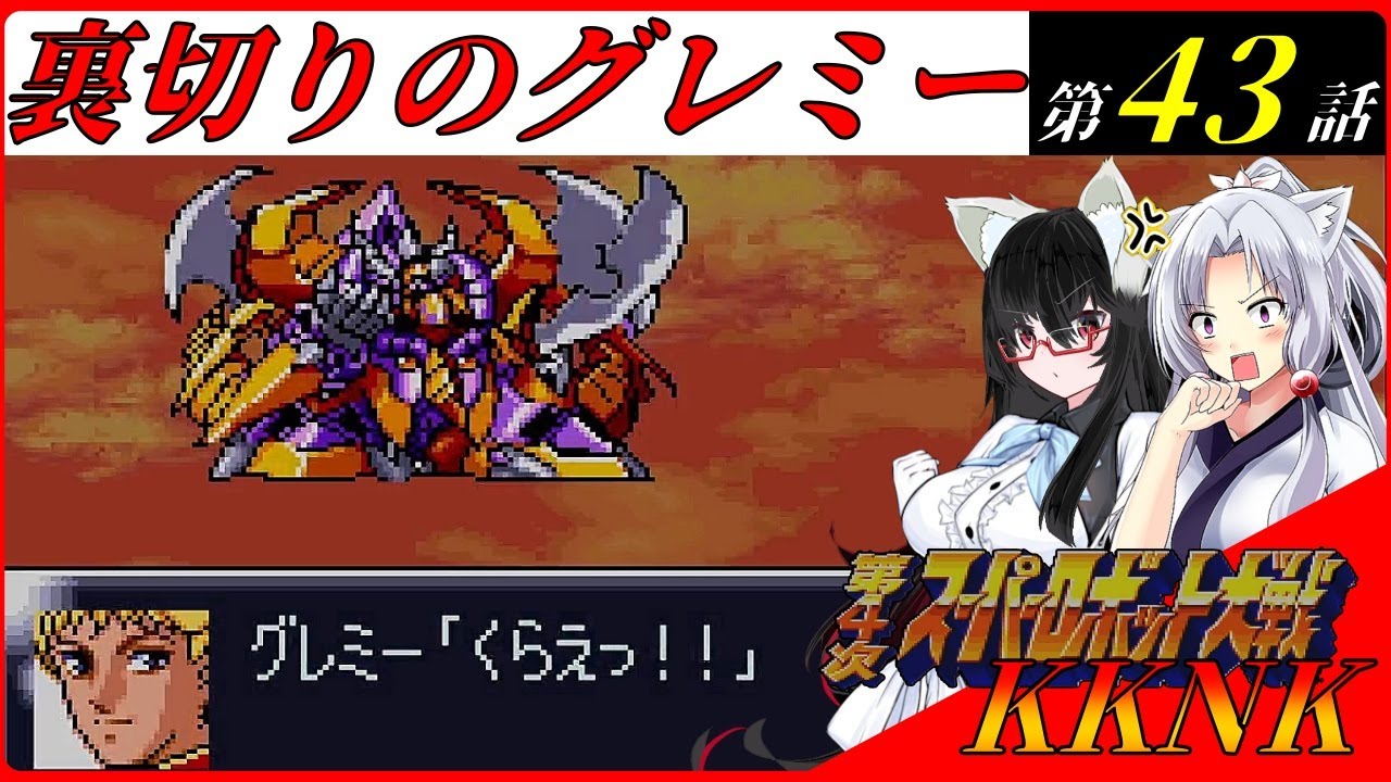 【スパロボKKNK】　イタコ隊、再始動！東北イタコが世界を救う！？　第37話　火星の決戦　全編　#43【VOICEROID実況/A.I.VOICE実況/第４次スーパーロボット大戦】