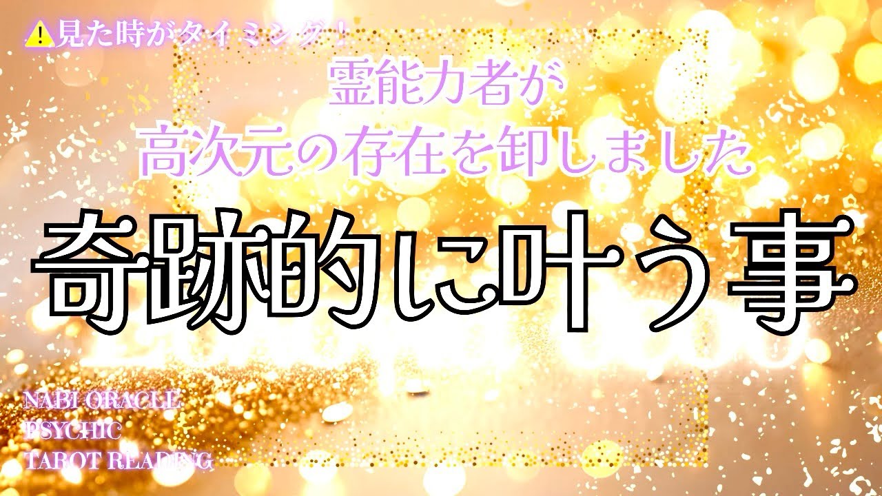 霊能者タロット🌈おめでとう‼️多分10年に1度のめっちゃラッキーですよ‼️【奇跡的に叶う事】