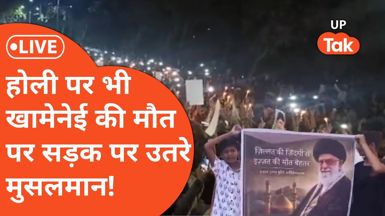 Ali Khamenei Death News: खामेनेई की मौत पर कई शहरों में सड़क पर उतरे मुसलमान!