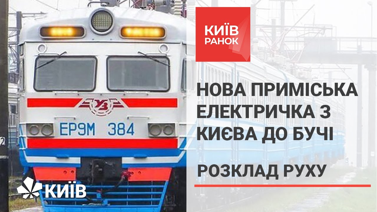 Зі столиці до Бучі почала курсувати нова електричка