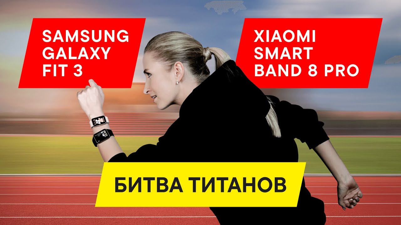 ВЫБИРАЕМ ЛУЧШИЙ ФИТНЕС-БРАСЛЕТ 2024-2025: ОБЗОР Xiaomi Smart Band 8 Pro vs Samsung Galaxy Fit 3