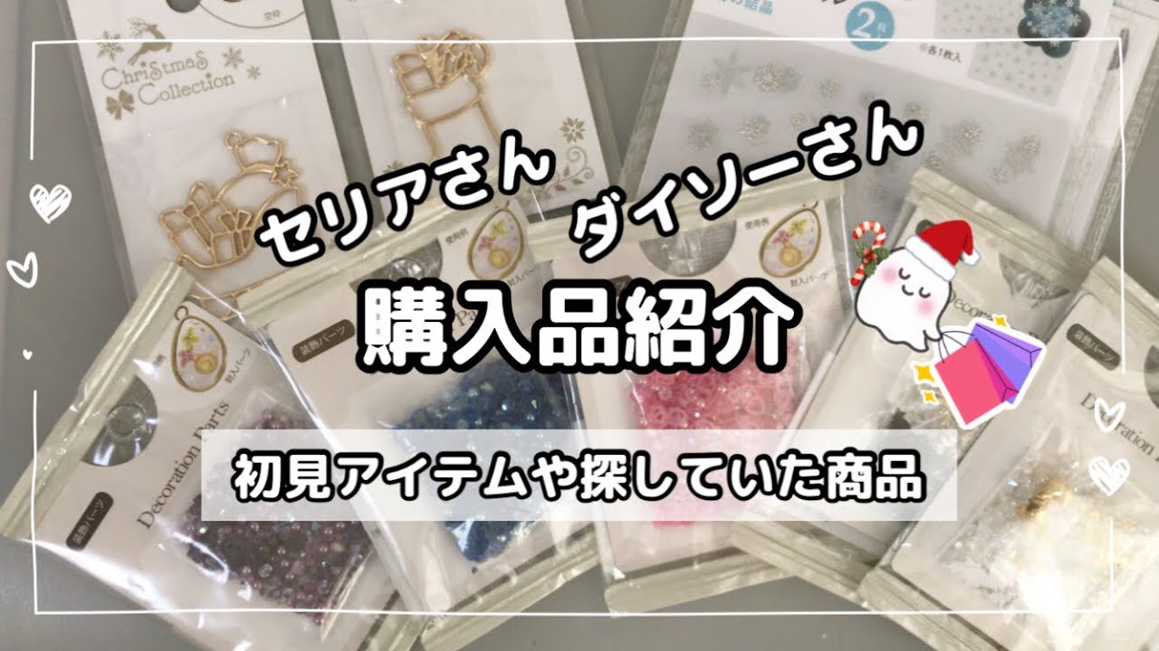 【購入品紹介】セリアさんとダイソーさんで私的初見＆探していた商品を購入　#100均DIY #レジン