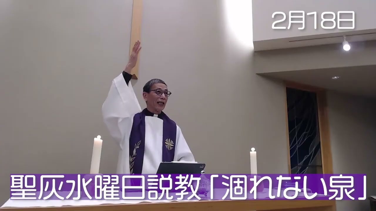 聖灰水曜日説教「涸れない泉」