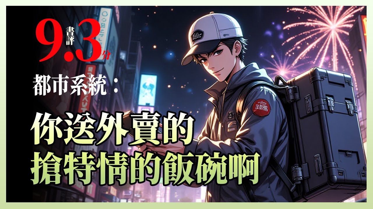 都市系统：你送外卖的抢特情的饭碗啊|送外卖撞上女司机，意外得知她老公是间谍；房东大爷要把古董当破烂卖；父亲因没钱治病被迫出院……绝境中的社畜林锋，靠每天三条真实信息，一步步逆转人生。