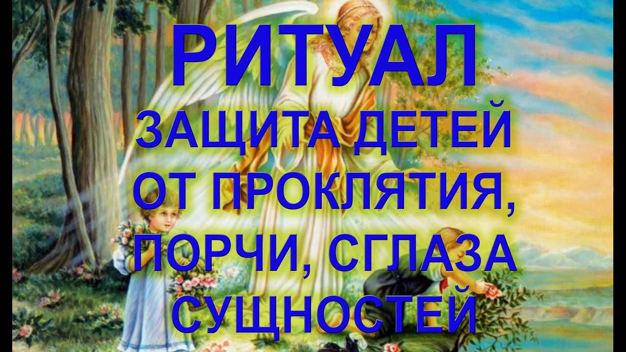 ЗАЩИТА ДЕТЕЙ ОТ ПОРЧИ СГЛАЗА СУЩНОСТЕЙ 💯 С ЗАЩИТОЙ