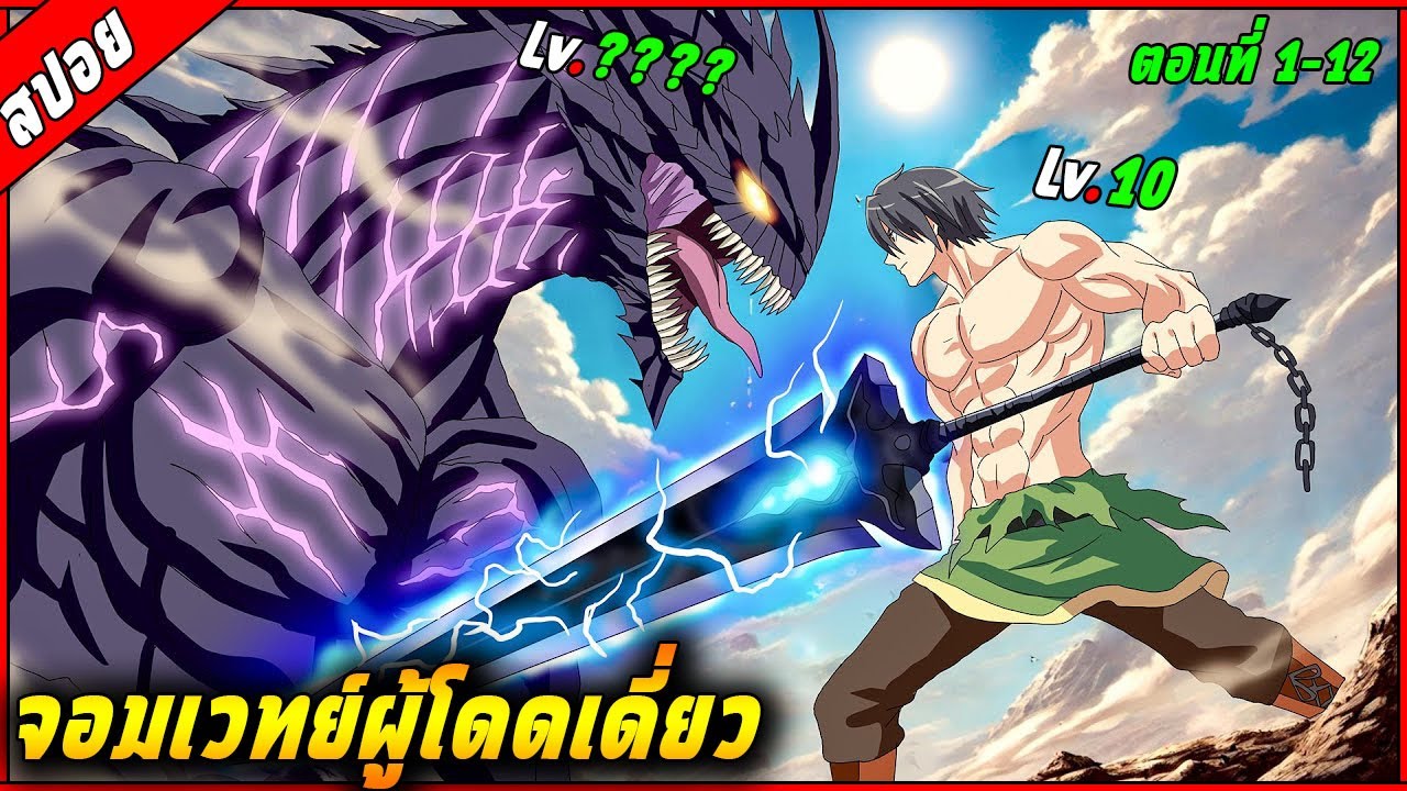[สปอย] พระเอกโดนดูถูกว่ามีสกิลที่ไร้ประโยชน์ แต่ความจริงสกิลของเขาโครตเทพ 🌎🧙⚔️ | คลิปเดียวจบ |