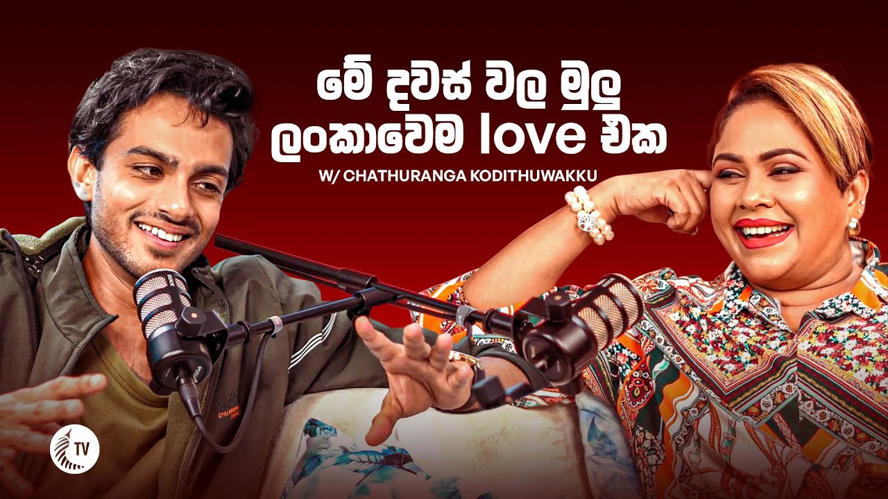 මේ දවස් වල මුලු ලංකාවෙම love එක ❤️ Chathuranga Kodithuwakku