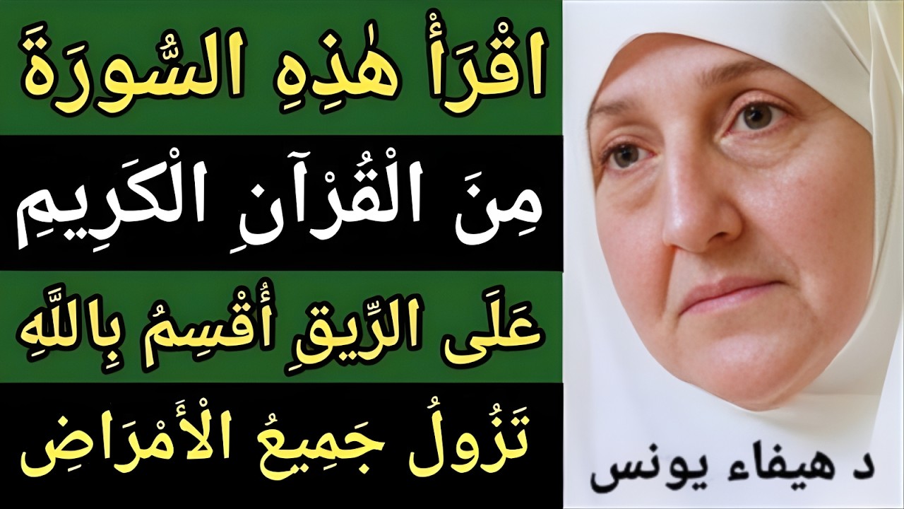 اقرأ هذه السورة من القرآن الكريم على الريق أقسم بالله تزول جميع الأمراض | د هيفاء يونس