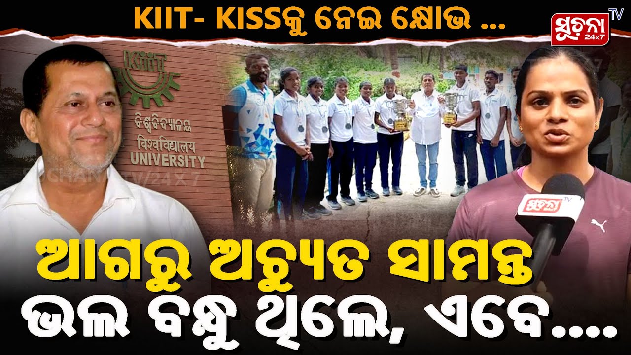 KIIT- KISS କୁ ନେଇ Dutee Chand ଙ୍କ କ୍ଷୋଭ: ଆଗରୁ Achyuta Samant ଭଲ ବନ୍ଧୁ ଥିଲେ, ଏବେ | SuchanaTv24x7