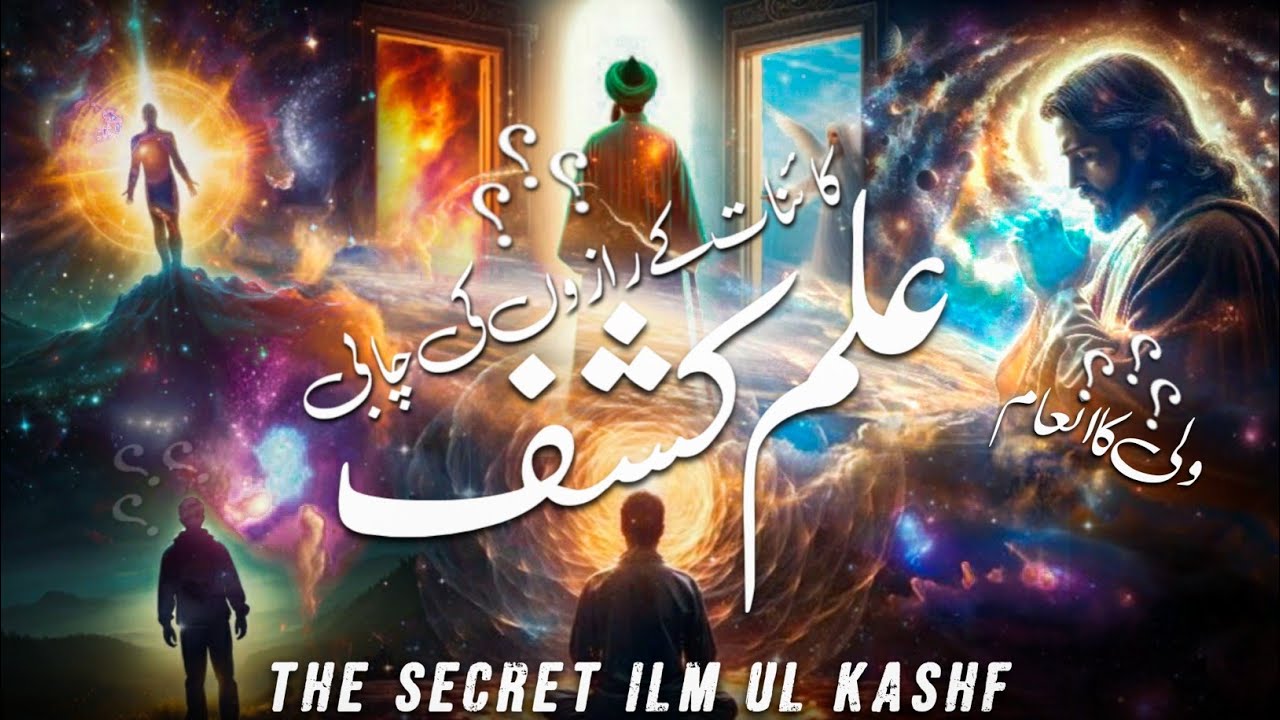ilm ul kashaf kia hai | ilm ul ghaib kya hai | secrets of ilm ul kashf