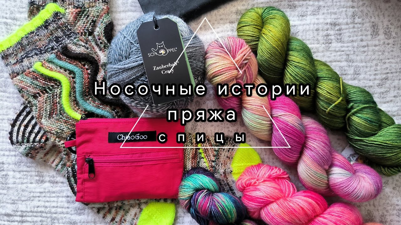 ВИДЕО#6 |Носочные истории|Пряжа|Спицы