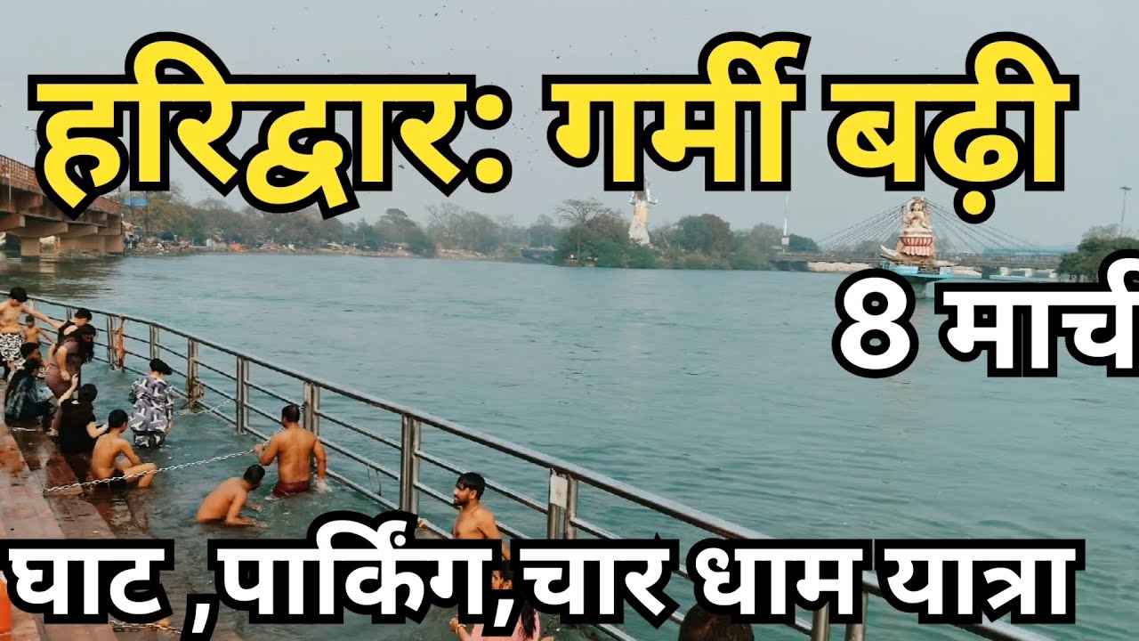 हरिद्वार: गर्मी बढ़ी || घाट पार्किंग ‚चार धाम यात्रा अपडेट || Haridwar Live || Har ki Paudi 