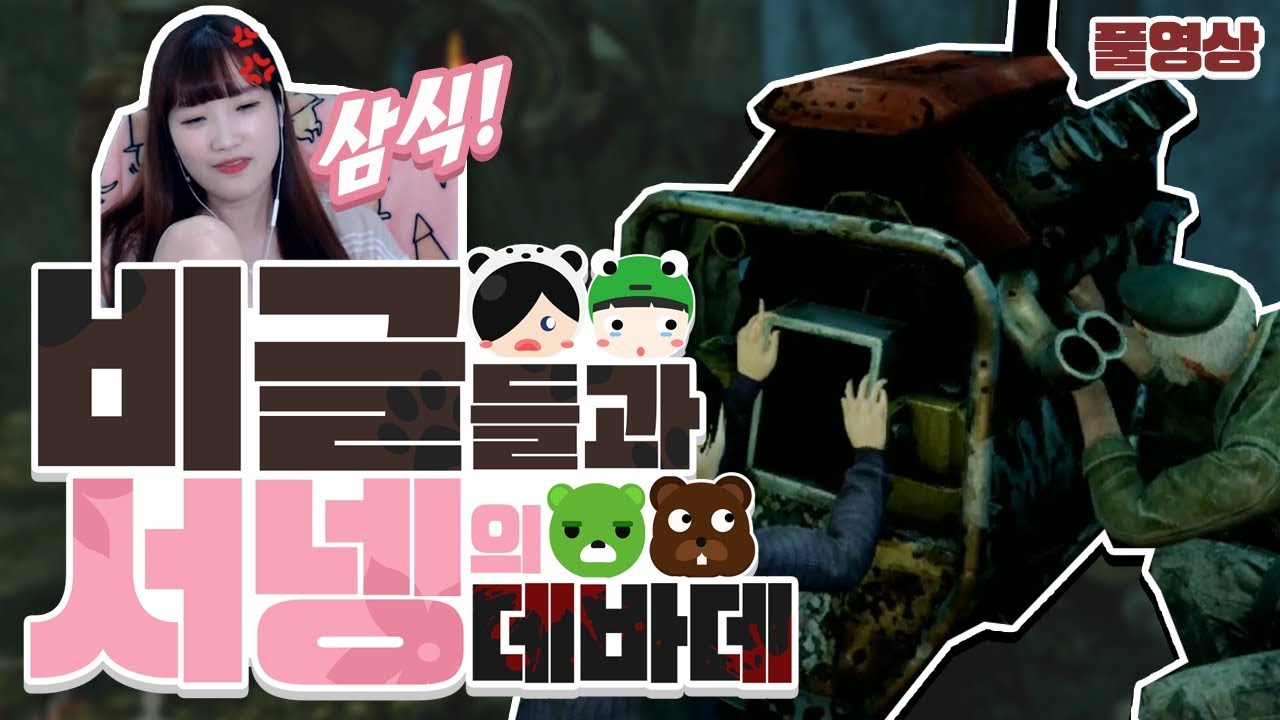 비글들과 꽃?? 데바데 고수 서넹과 그녀를 놀리는 비글들! [양띵TV서넹] 데드바이데이라이트 Dead by Daylight