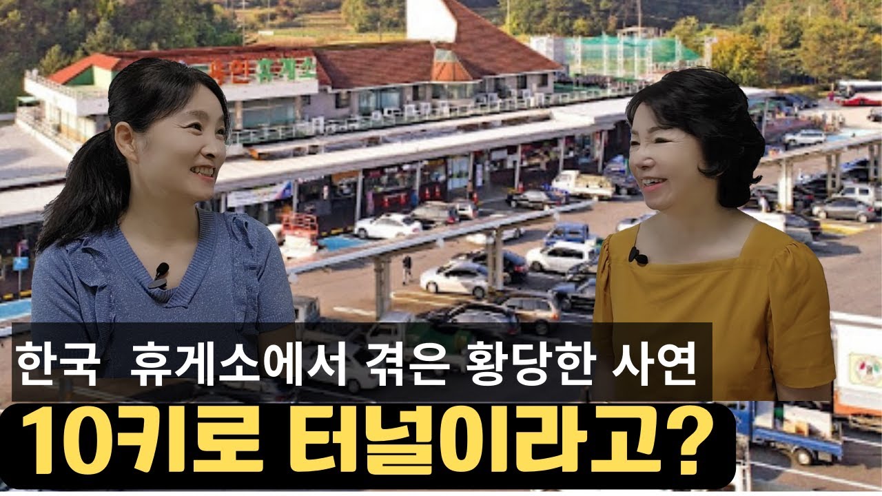 처음보는 한국 휴게소에서 겪은 황당한 사연 !