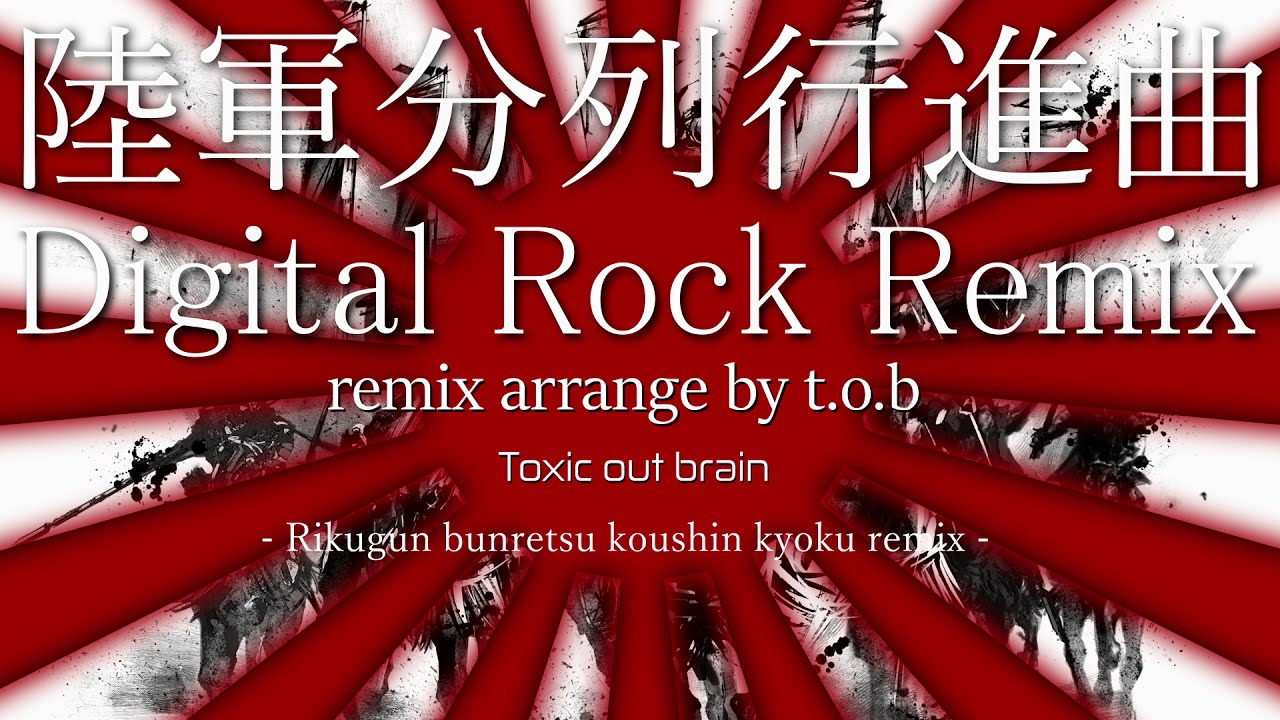 【陸軍分列行進曲デジロックRemix】Rikugun bunretsu kousin kyoku digital rock remix by t.o.b【#四つ打ち軍歌】【#令和軍歌】