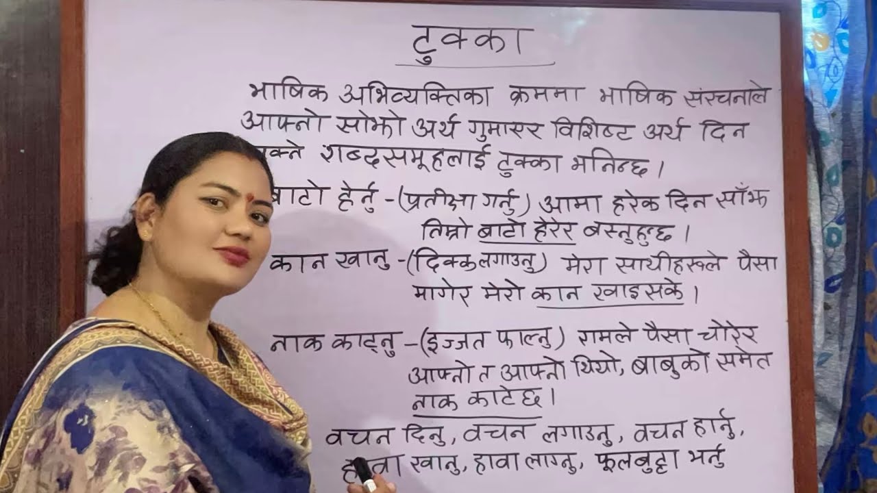 टुक्का | टुक्काको परिचय र वाक्यमा प्रयोग | नेपाली शिक्षक : सीता यरी #sita yari #नेपालीव्याकरण
