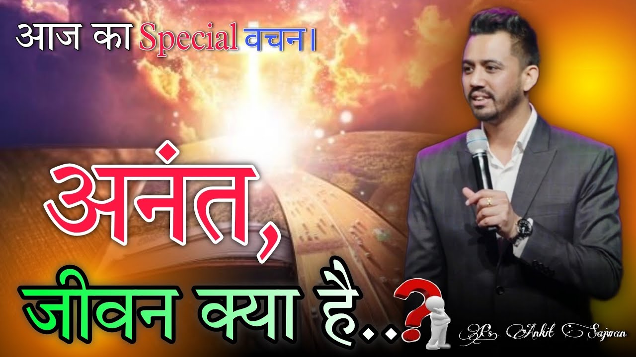 आज का Special वचन || अनंत जीवन क्या है? || मसीह जीवन में || #ps_ankit_sajwan || ( By ‎@SM_Grace )