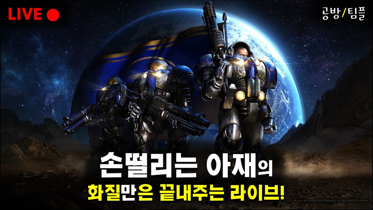 [스타크래프트] 화질만은 끝내주는 Live!