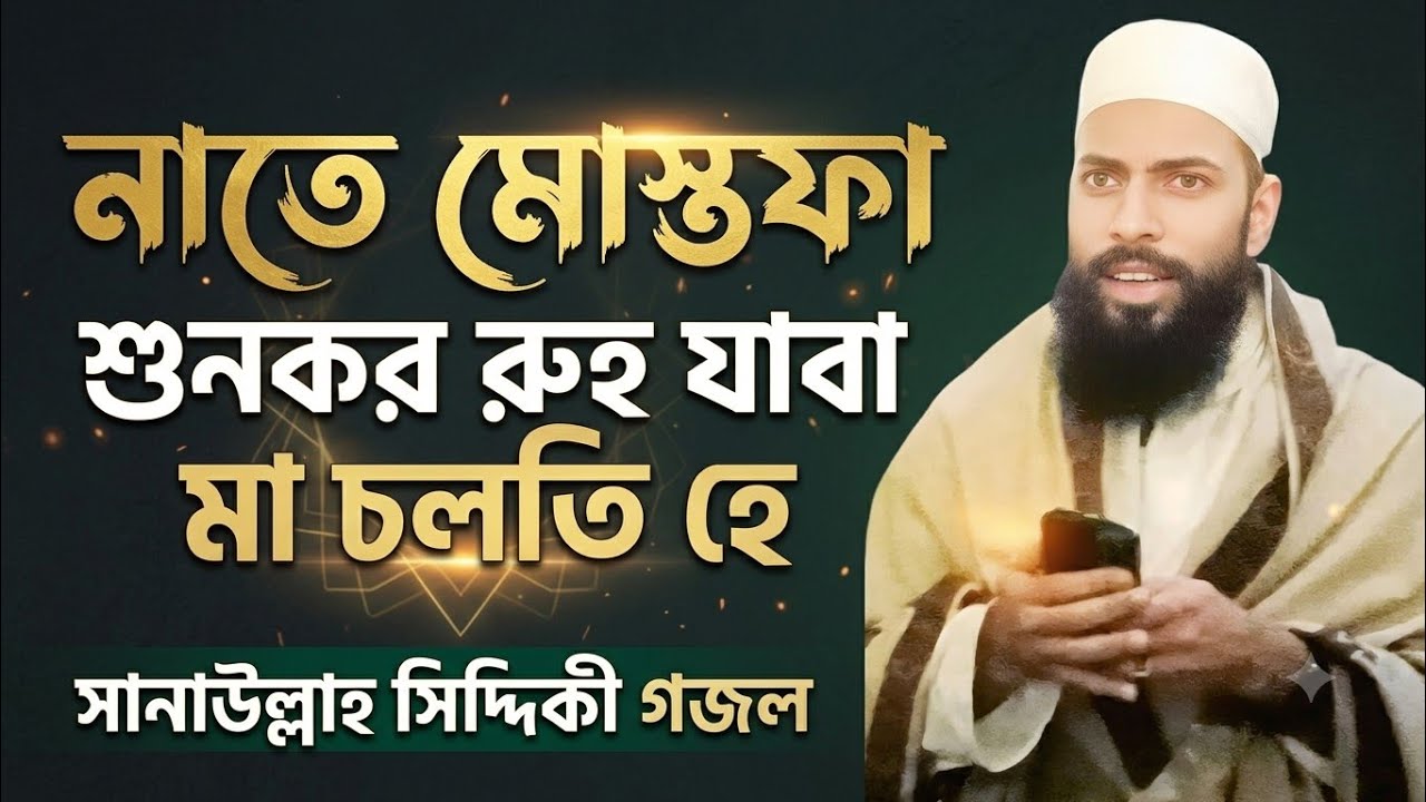 নাতে মুস্তাফা সুনকার রুহ যাব মা চলতি হে ## সানাউল্লাহ সিদ্দিকী ## ভাইজান##