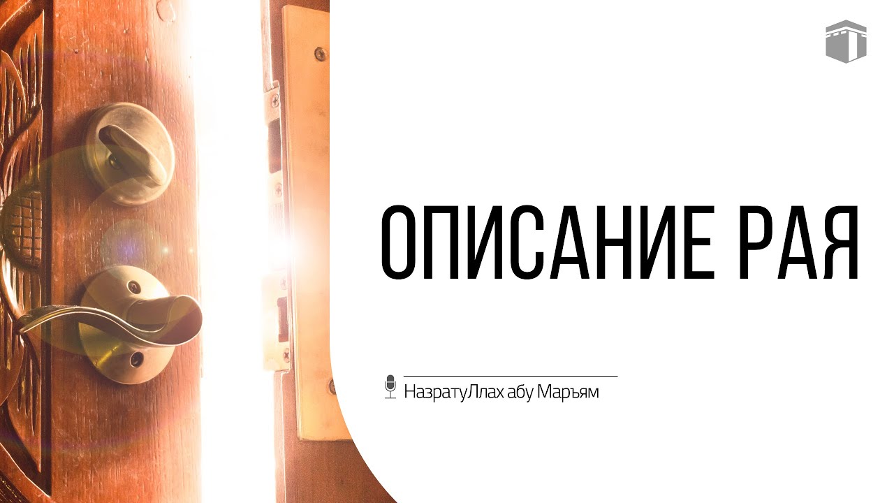 Описание Рая