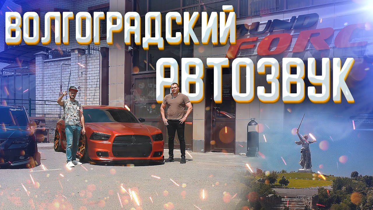 Автозвук в Волгограде! Sound Force. Мемориал Родина мать и красивые кадры города!