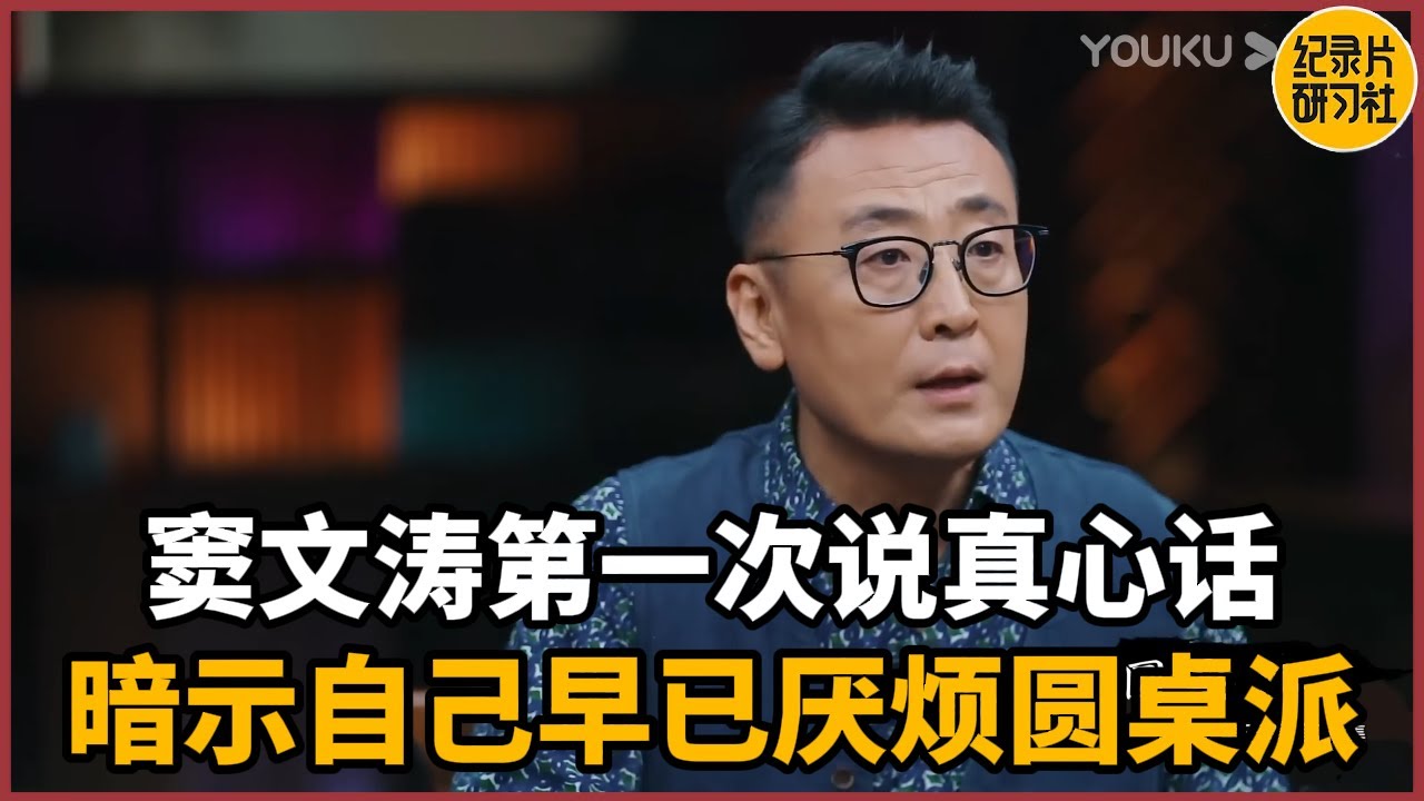 【对谈刘树勇】窦文涛第一次说真心话！现场暗示自己早已厌烦《圆桌派》！#历史 #文化 #聊天 #纪实 #窦文涛 #马未都 #马家辉 #周轶君 #熱門 #推薦 #香港