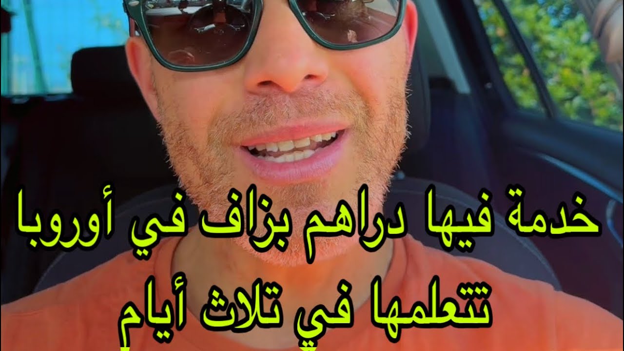 حرفة مليحة تتعلمها في تلاث أيام و فيها دراهم 