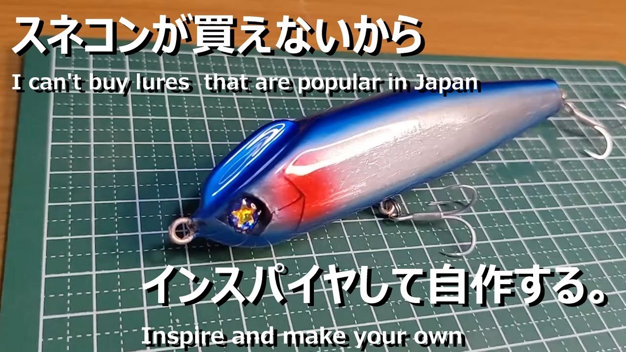 【1号】スネコンが買えないから自作する。【ハンドメイドルアー】