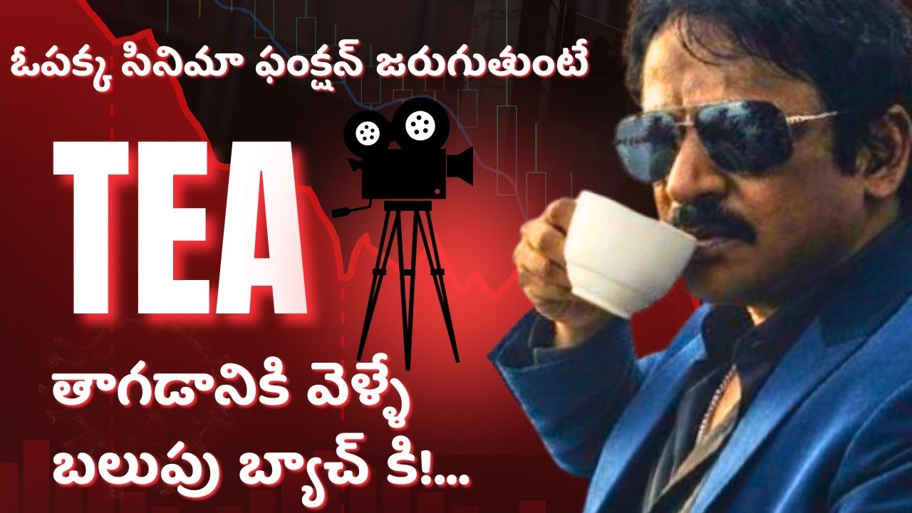 ,💥💪 సినిమా ఫంక్షన్ జరిగేటపుడు Tea తాగడానికి వెళ్ళే బలుపు బ్యాచ్ కి! |#easycinema #varanasisurya #ec 