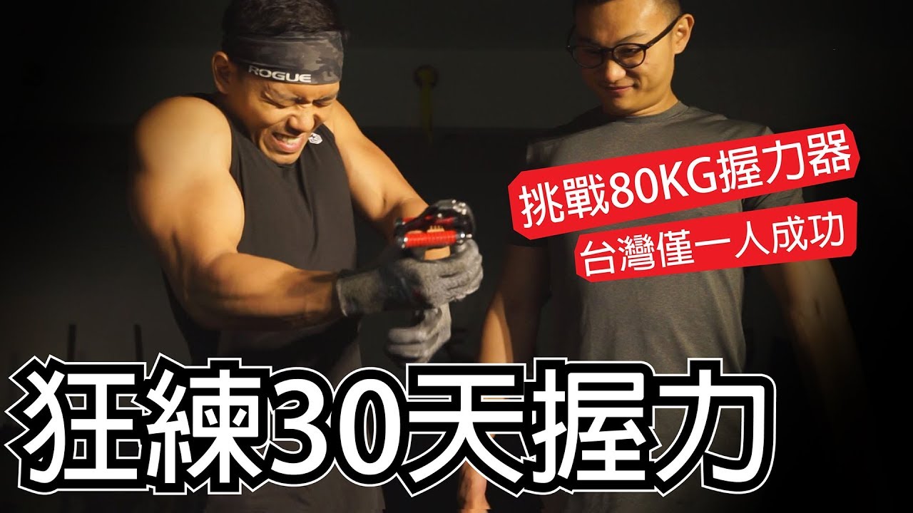 【爆練30天握力】超狂訓練 突破極限│健人訓練│ 2019ep31